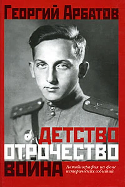 Обложка книги «Детство. Отрочество. Война: Автобиография на фоне исторических событий»