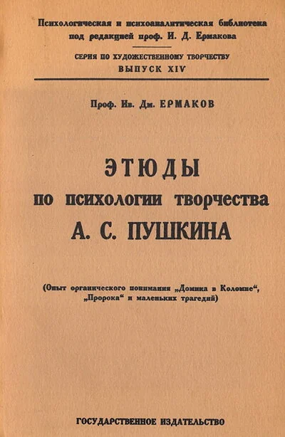 Обложка книги «Этюды по психологии творчества А. С. Пушкина (reprint)»