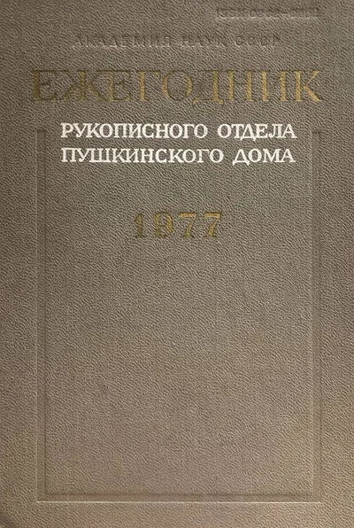 Обложка книги «Ежегодник Рукописного отдела Пушкинского дома на 1977 год»