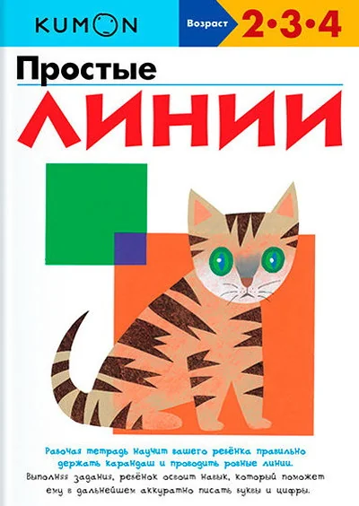 Обложка книги «Простые линии. Рабочая тетрадь на возраст 2-4 года»