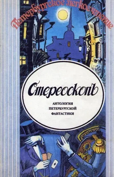 Обложка книги «Стереоскоп (антология петербургской фантастики)»