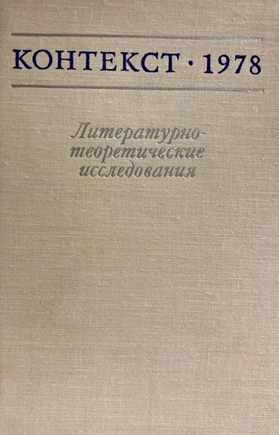 Обложка книги «Журнал Контекст 1978. Литературнотеоретические исследования»