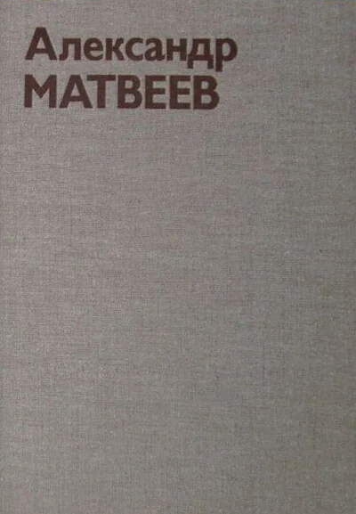 Обложка книги «Александр Матвеев. Альбом»