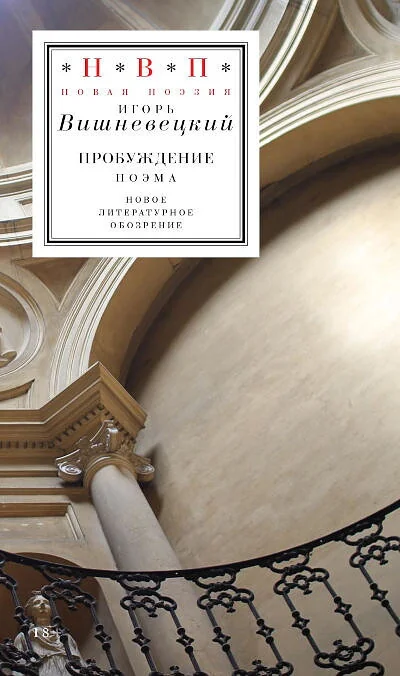 Обложка книги «Пробуждение: поэма»