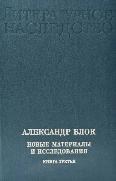 Обложка книги «Александр Блок. Новые материалы и исследования. Книга 3»