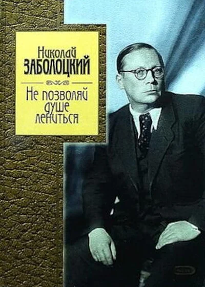Обложка книги «Не позволяй душе лениться»