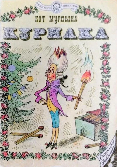 Обложка книги «Кот Мурлыка»