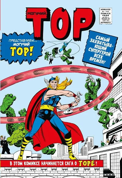 Обложка книги «Классика Marvel. Могучий Тор»