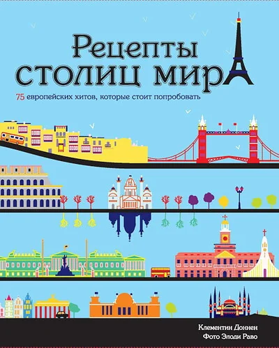 Обложка книги «Рецепты столиц мира. 75 европейских хитов, которые стоит попробовать»