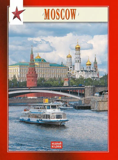 Обложка книги «Moscow // Москва. Миниальбом (in English)»
