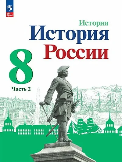 Обложка книги «История России. 8 класс. Учебник. Ч. 2»