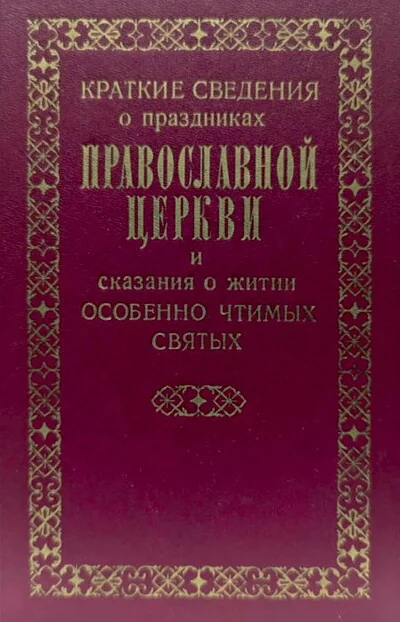 Обложка книги «Краткие сведения о праздниках Православной Церкви и сказания о житии особо чтимых Святых»