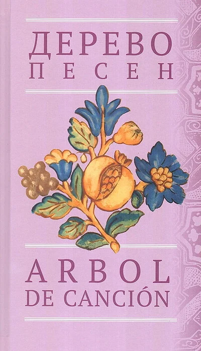 Обложка книги «Дерево песен. Испанская песенная поэзия (исп., рус.)»