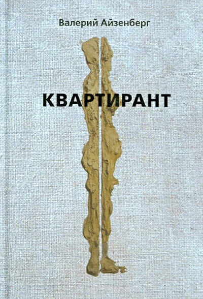 Обложка книги «Квартирант»