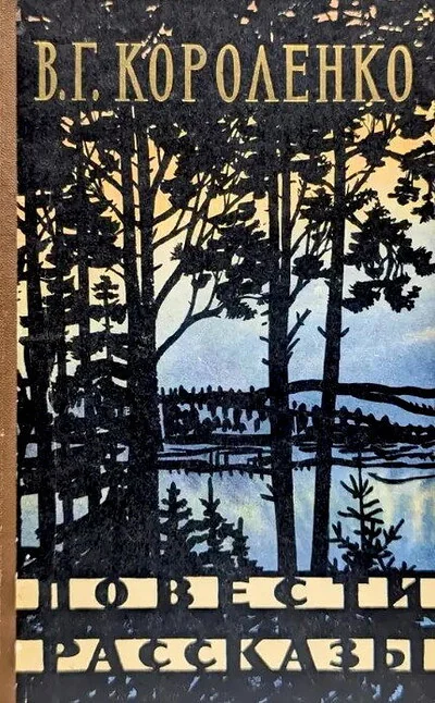 Обложка книги «Повести. Рассказы»