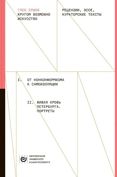 Обложка книги «Кругом возможно искусство: Рецензии, эссе, кураторские тексты»