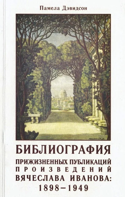 Обложка книги «Библиография прижизненных публикаций произведений Вячеслава Иванова: 1898-1949»