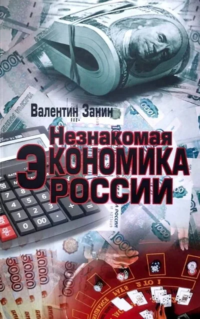 Обложка книги «Незнакомая экономика России»