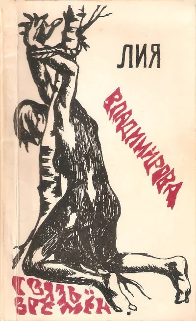 Обложка книги «Связь времен»