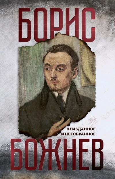 Обложка книги «Неизданное и несобранное»