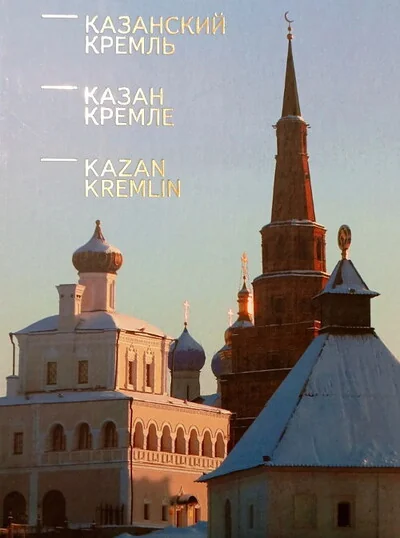 Обложка книги «Казанский Кремль: книга-альбом»