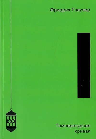 Обложка книги «Температурная кривая»