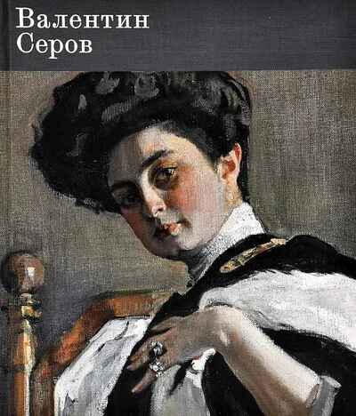 Обложка книги «Валентин Серов. К 150-летию со дня рождения»