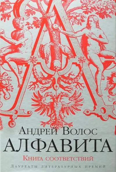 Обложка книги «Алфавита: книга соответствий»