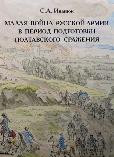 Обложка книги «Малая война русской армии в период подготовки Полтавского сражения»