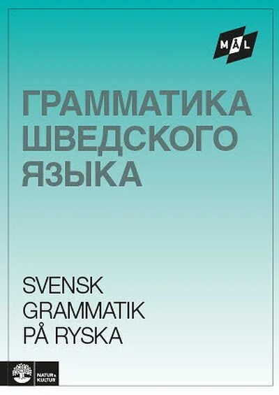 Обложка книги «Грамматика шведского языка»