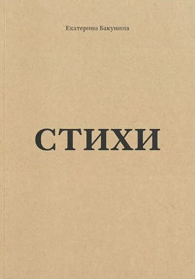 Обложка книги «Стихи»
