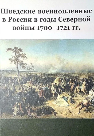 Обложка книги «Шведские военнопленные в России в годы Северной войны 1700–1721 гг»