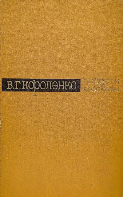 Обложка книги «Повести и рассказы»