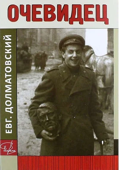 Обложка книги «Очевидец. Книга документальных рассказов о жизни автора и его современниках в XX веке, в советское время»
