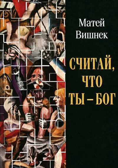 Обложка книги «Считай, что ты - бог»