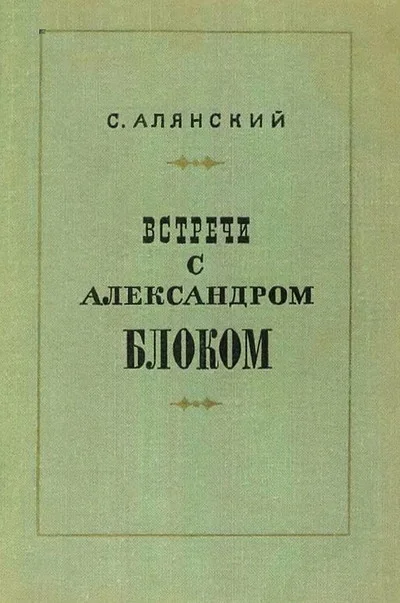 Обложка книги «Встречи с Александром Блоком»