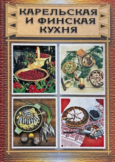 Обложка книги «Карельская и финская кухня»