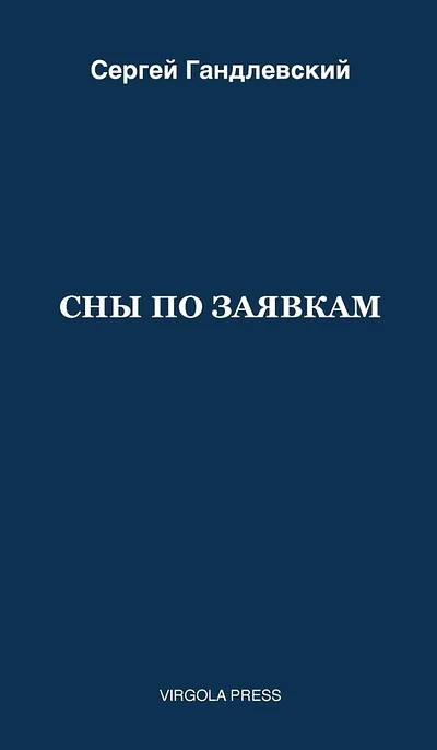 Обложка книги «Сны по заявкам (обл.)»