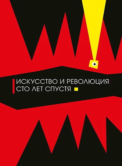 Обложка книги «Искусство и революция сто лет спустя: сборник статей»