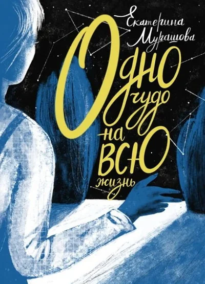 Обложка книги «Одно чудо на всю жизнь»