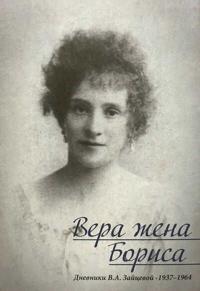 Обложка книги «Вера жена Бориса. Дневники Веры Алексеевны Зайцевой, 1937-1964 (сост. О. Ростова)»