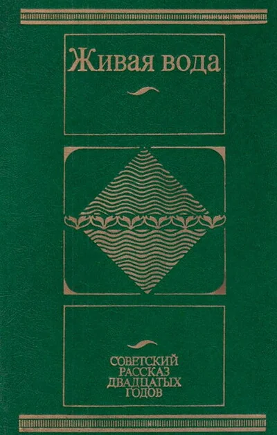 Обложка книги «Живая вода. Советский рассказ двадцатых годов»