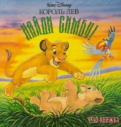 Обложка книги «Король Лев. Найди Симбу!»