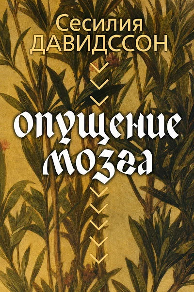 Обложка книги «Опущение мозга»