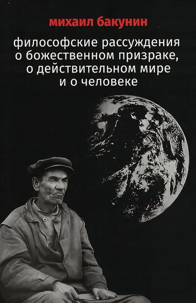 Обложка книги «Философские рассуждения о божественном призраке, о действительном мире и о человеке»