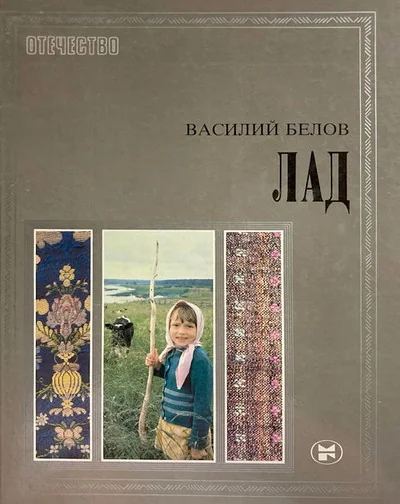 Обложка книги «Лад. Очерки о народной эстетике»