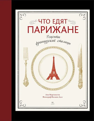 Обложка книги «Что едят парижане. Рецепты французской столицы»