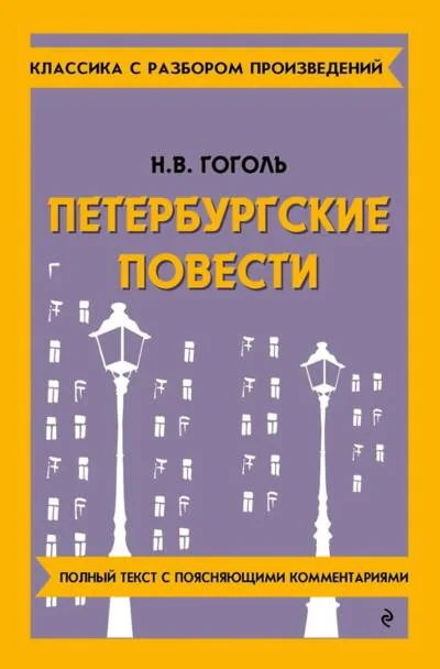 Обложка книги «Петербургские повести»