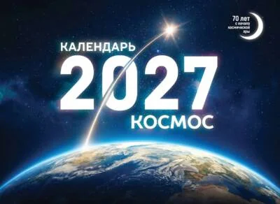 Обложка книги «Космос. Календарь 2027»