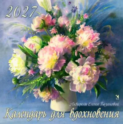 Обложка книги «Календарь для вдохновения. Календарь на скрепке на 2027 год»